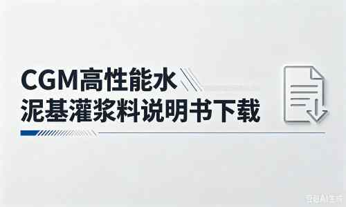 将乐厂家：CGM高性能水泥基灌浆料说明书PDF（纯白无LOGO）